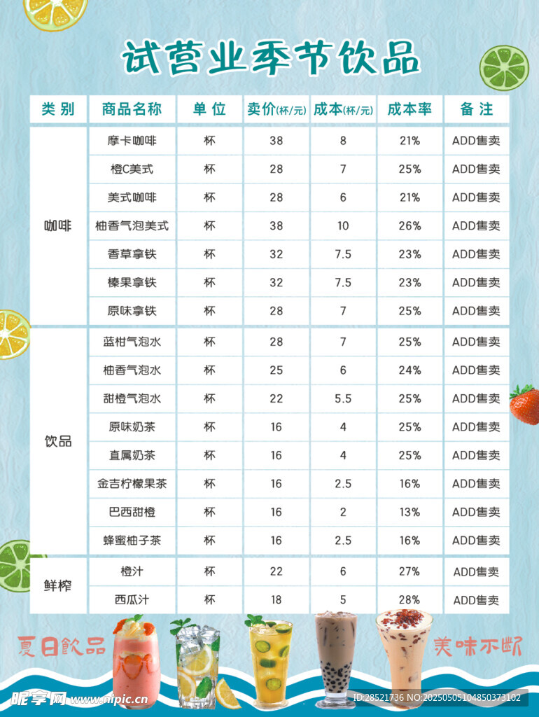 夏季饮品价格表