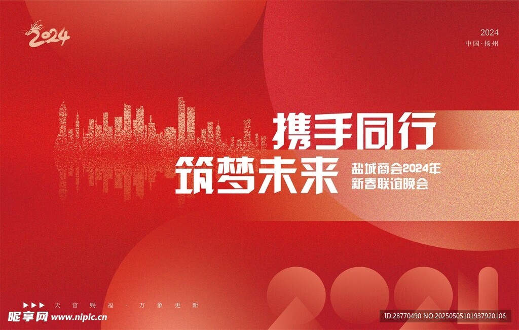 商会年会海报红色未来科创风格