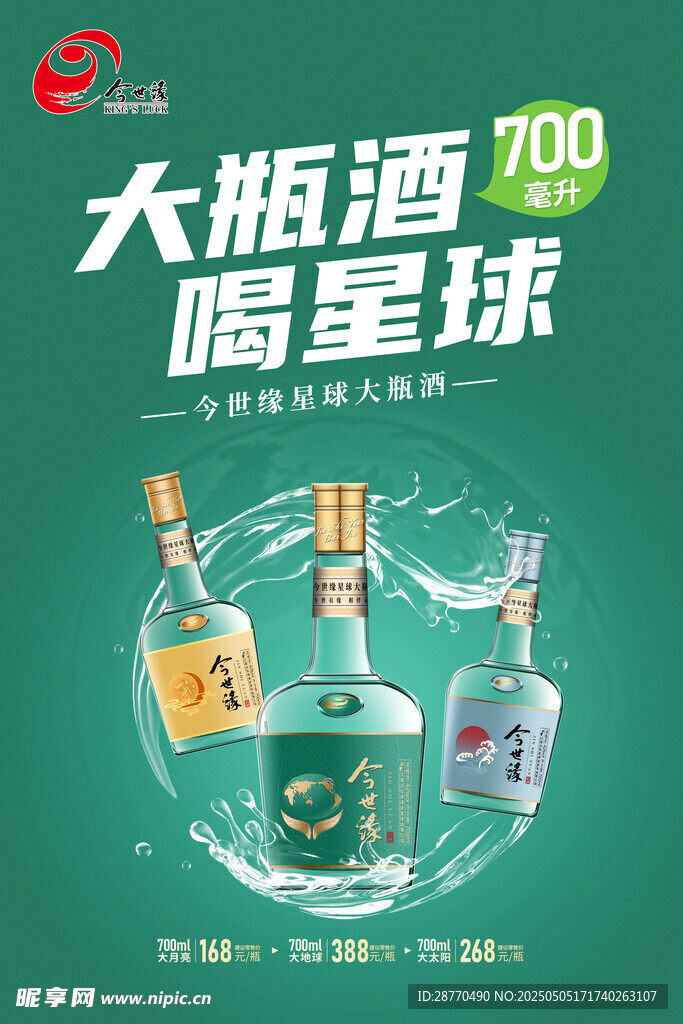 今世缘大瓶酒喝星球白酒海报