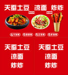 天蚕土豆凉面炸串美食