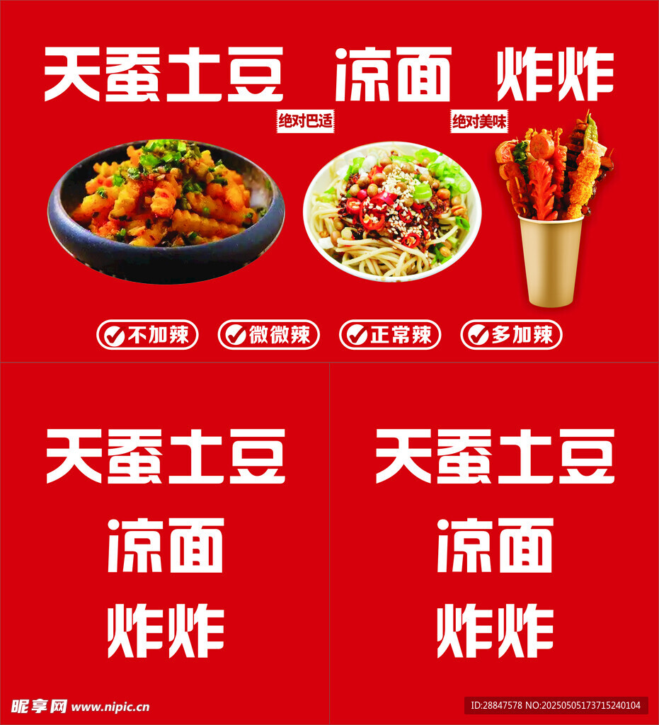 天蚕土豆凉面炸串美食