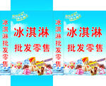 冰淇淋批发零售宣传海报
