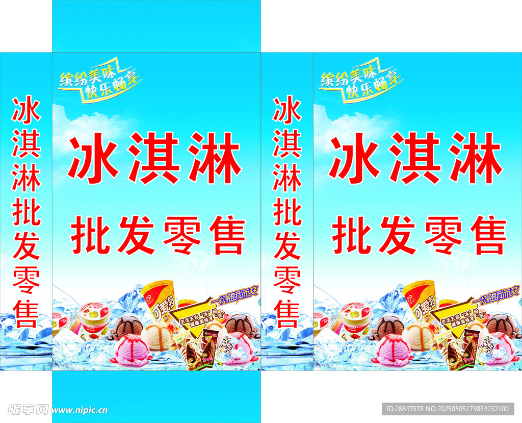 冰淇淋批发零售宣传海报