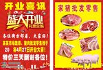 猪肉店盛大开业促销活动