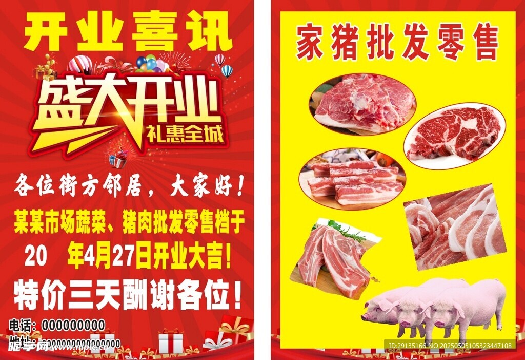 猪肉店盛大开业促销活动