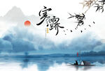 水墨山水意境图
