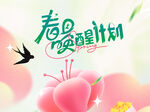 春夏醒计划海报