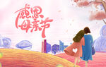 感恩母亲节温馨母女情