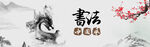 古风书法艺术意境图