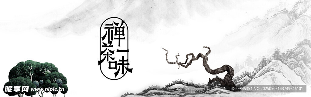 水墨松树图