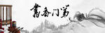墨香门第中式书法意境图