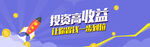 投资助力收益火箭式上升