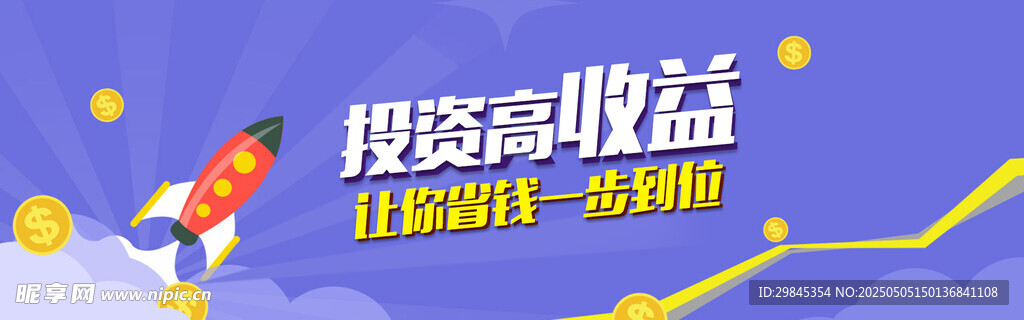 投资助力收益火箭式上升