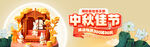 中秋佳节场景布置