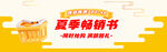 夏季促销书 优惠享不停