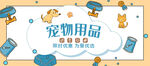 宠物用品促销活动海报