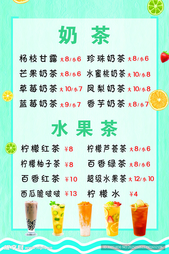 奶茶水果茶价格表