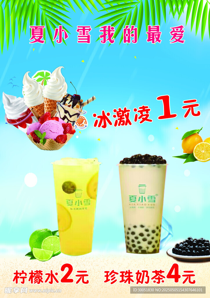 夏小雪奶茶