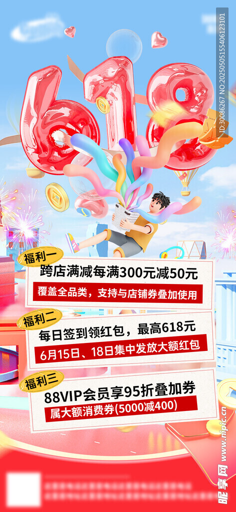 618促销活动宣传海报