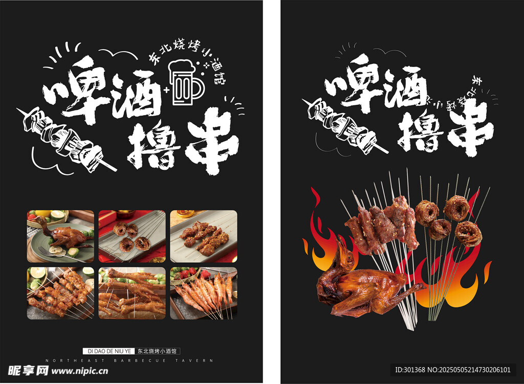 啤酒撸串海报设计