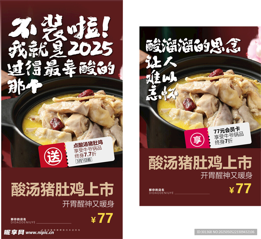 酸汤猪肚鸡新品上市海报