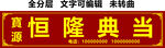 典当行手表黄金回收招牌