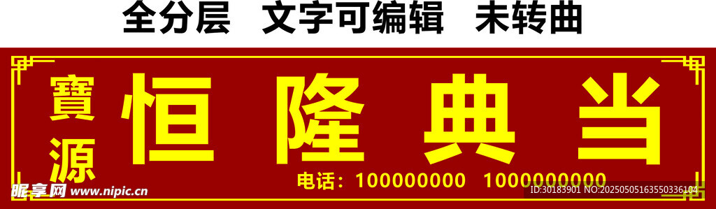 典当行手表黄金回收招牌