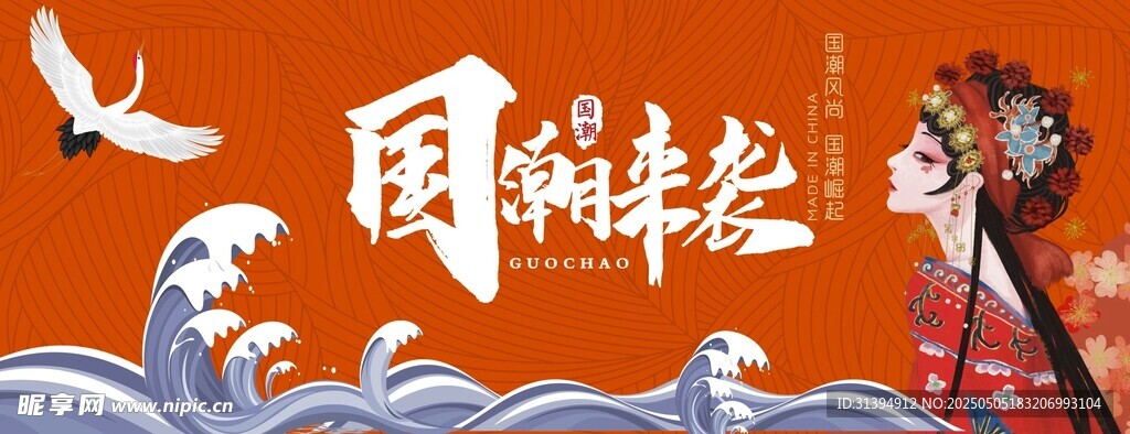 国潮