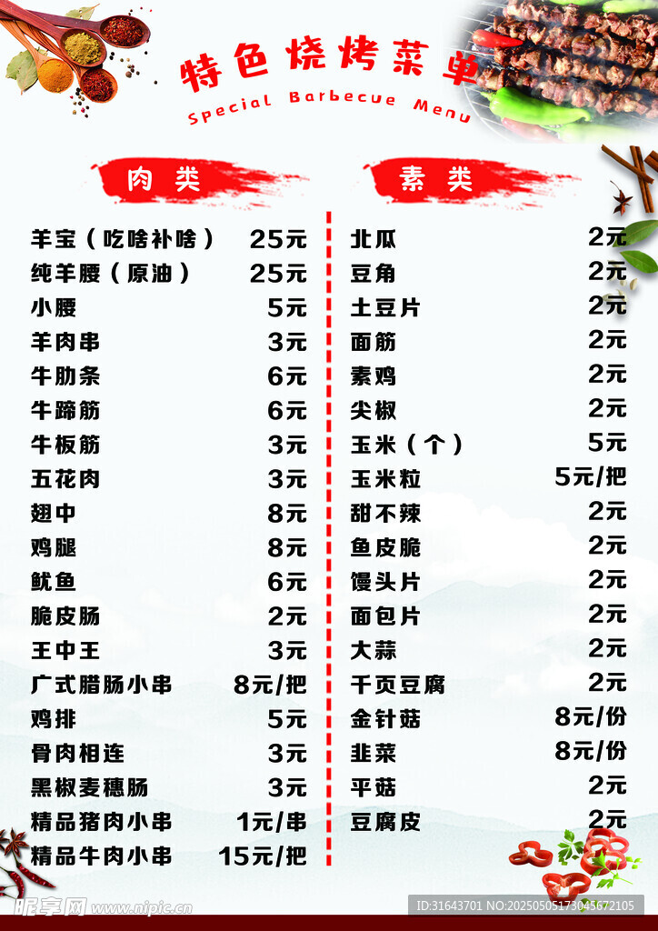 特色烧烤菜单