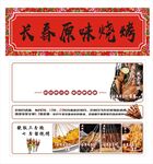 长春原味烧烤宣传海报