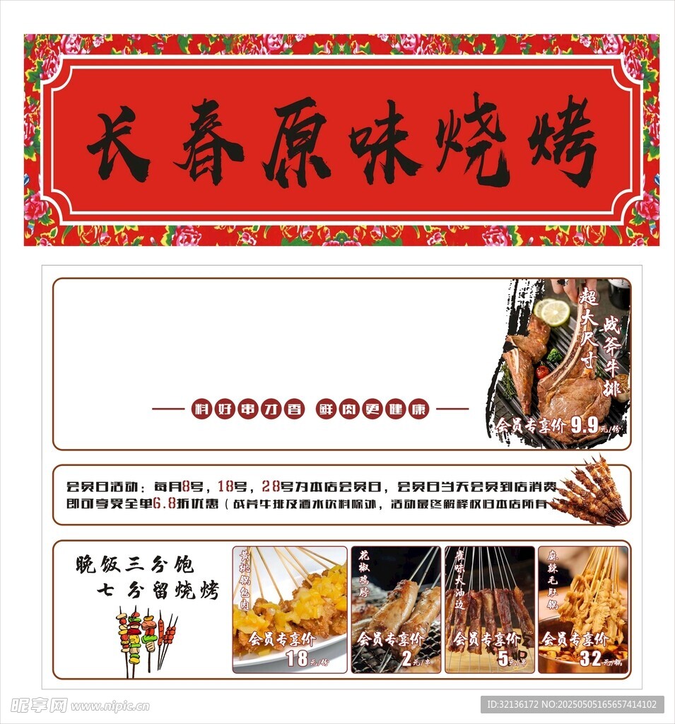 长春原味烧烤宣传海报