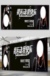 锻炼运动展板