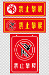 禁止攀爬元素