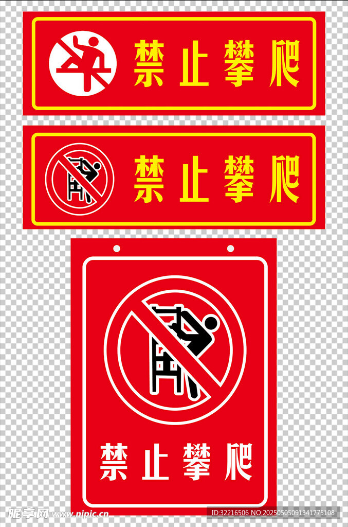 禁止攀爬元素