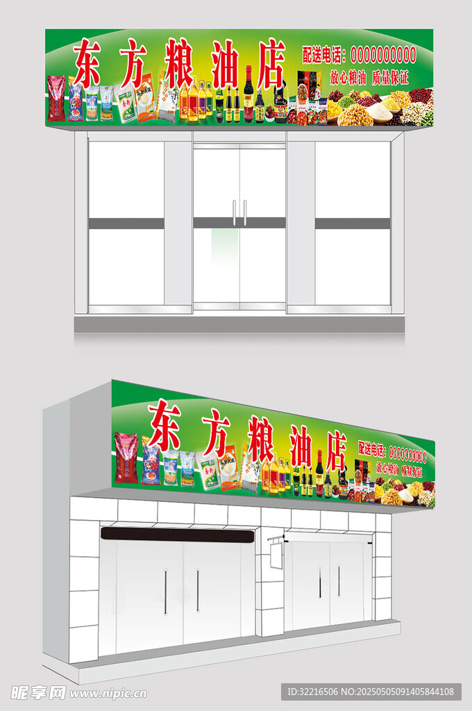粮油店门头