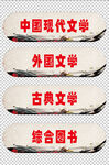 图书分类标识元素