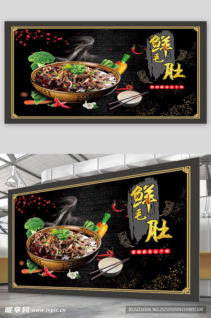 鲜毛肚宣传展板