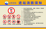 进站消防须知