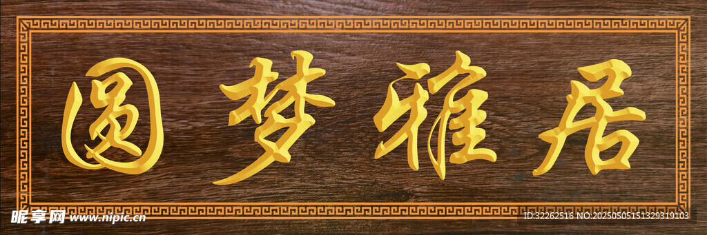 牌匾