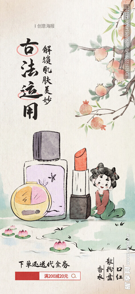 古风美妆产品展示