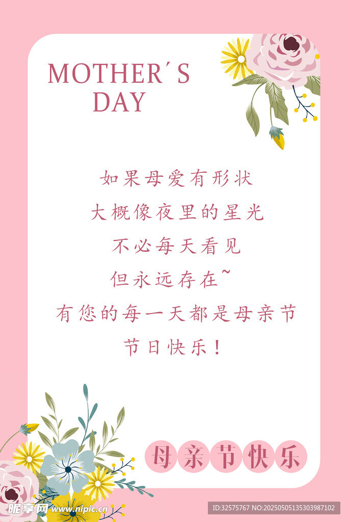 母亲节表白文案海报卡片贺卡