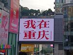  重庆