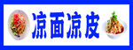 凉面凉皮美食宣传图