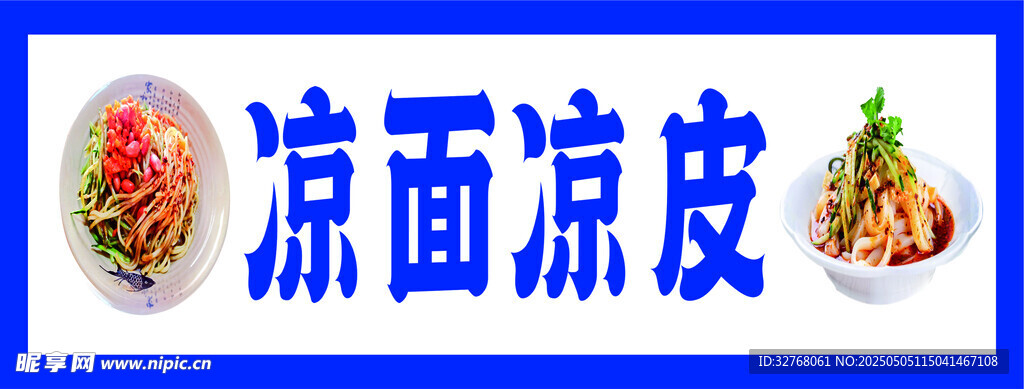 凉面凉皮美食宣传图