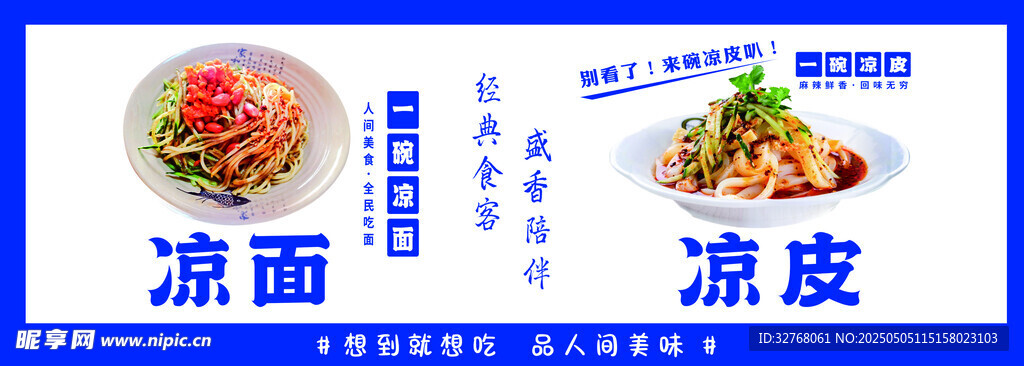 凉面凉皮