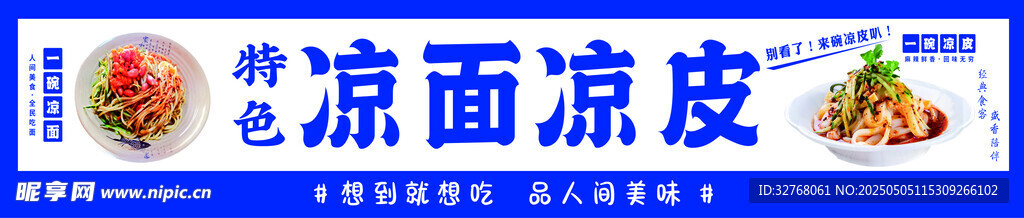 凉面凉皮