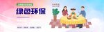 绿色环保主题亲子互动场景