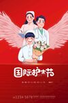 国际护士节天使形象海报
