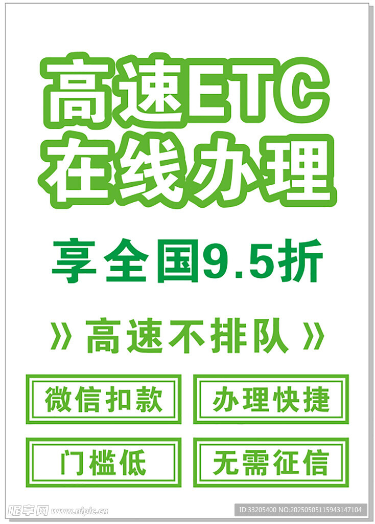 ETC办理海报
