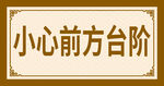 小心台阶中式标牌